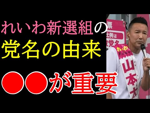 【山本太郎】れいわ新選組の党名の由来。【れいわ新選組】　#山本太郎 #れいわ新選組