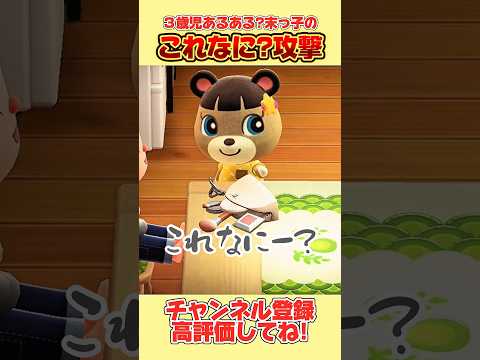 これは3歳児あるある?末っ子のこれなに?攻撃!#あつ森 #あつまれどうぶつの森 #shorts