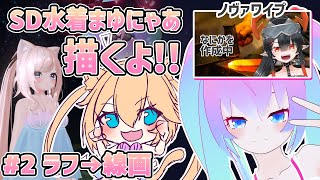 【 CLIP STUDIO 】#2 SD水着まゆにゃあ描くよ！！【 深夜27時のVtuber ゆめうさ 作業 雑談 】