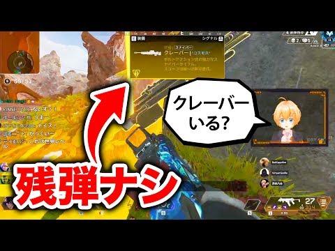 【APEX LEGENDS】超緊迫してる状況で弾切れのクレーバー渡してみたｗｗｗ【エーペックスレジェンズ】