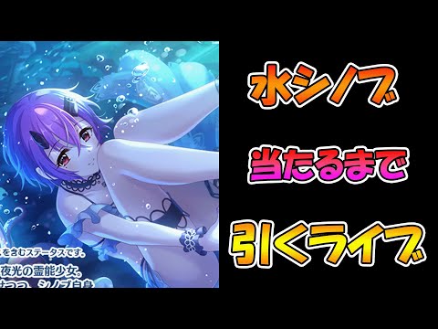 【プリコネR】水着シノブ手に入れるまで引くガチャライブ【ライブ】