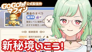 【#GOGOマフィン】黄金のオペラ！新秘境行こう！公式配信枠【 #万宮つくり #PR 】