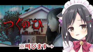 【つぐのひ -天招ねく救いの糸-】ホラーゲーム好きだから余裕でsy…