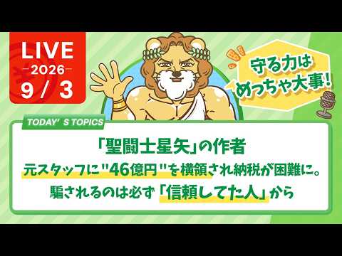今日の学長ライブ l 「聖闘士星矢」の作者、元スタッフに"46億円"を横領され納税が困難に。騙されるのは必ず「信頼してた人」から【9/3 8:30まで】