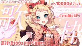 【 #歌枠 #karaoke 】歌ったこと無いボカロ曲いっぱいあった【桐谷こむぎ】