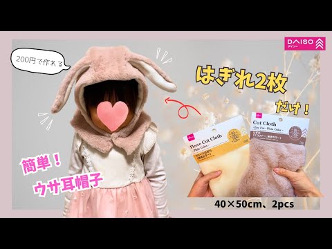 200円で作れる⁉️ウサ耳帽子💖可愛すぎ❣️【100均だけ】簡単✨Easy to make! Bunny ear hat using two 50x40cm pieces!