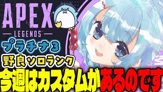 【APEX/プラチナ3】ピーキー使うか！？初見さんもおはよう🌞キーマウソロランク【xTies_ゆるりめぐ/vtuber】