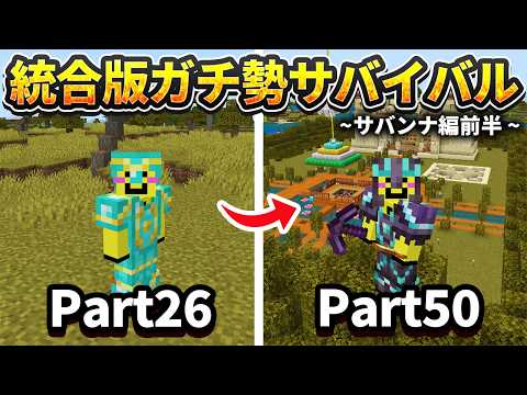 【マイクラ実況】統合版ガチ勢が知識を活かしてサバンナでサバイバルしてみた結果(後半) 【ウドンクラフト5】#1~25