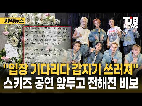 "입장 기다리다 갑자기 쓰러져"… 스키즈 공연 앞두고 전해진 비보｜ TJB 대전·세종·충남뉴스
