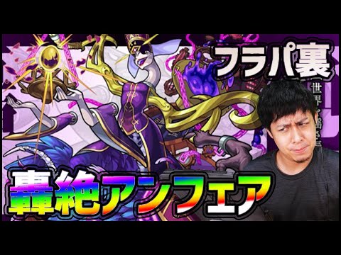 【モンストLIVE】フラパ裏で轟絶『アンフェア』に挑戦！【ぎこちゃん】