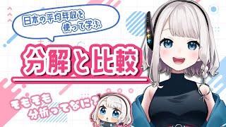 【データ分析】年収分析②　「分解」と「比較」
