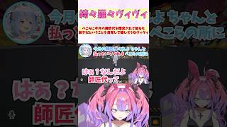 ぺこらに今月の師匠代を請求されて怒るも弟子だということを自覚して嬉しそうなヴィヴィ #shorts  #ホロライブ #切り抜き #vtube