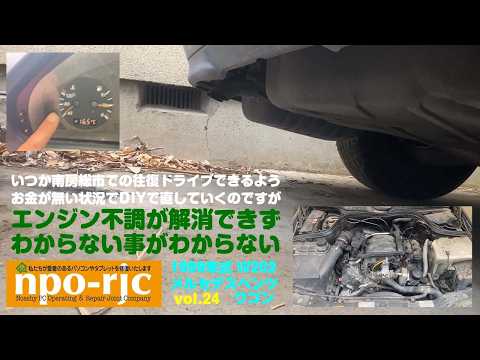 【DIYで心身ともに元気を取り戻す】もう一度1999年式のW202メルセデスベンツワゴンを走らせたい　その24