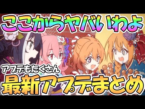 【プリコネR】ここから３周年まで色々とヤバいわよ…！最新アプデ情報まとめ【ネネカ】【正月】