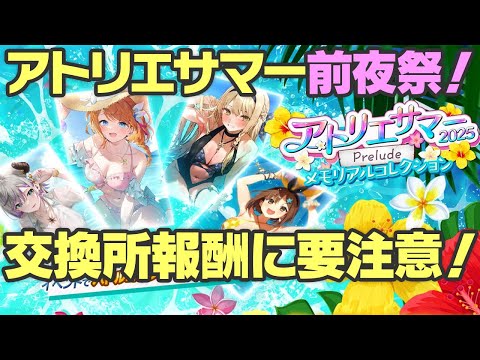 【レスレリ】いよいよアトリエサマー！注意したい前夜祭イベントのまわり方！【レスレリアーナのアトリエ】