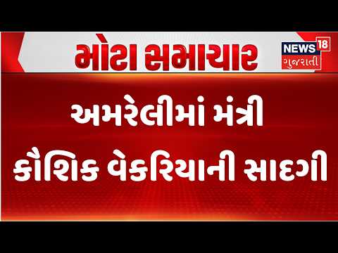 Amreli News | અમરેલીમાં મંત્રી કૌશિક વેકરિયાની સાદગી | Lokmela | Kushik Vekariya | Gujarati News