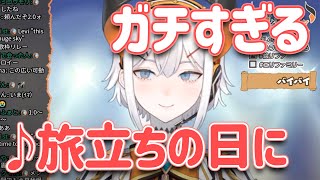 【ガチすぎる】旅立ちの日に/レヴィ・エリファ【切り抜き/にじさんじ】