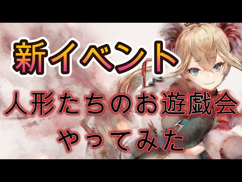 【3周年イベント】人形たちのお遊戯会プレイ感想!想像以上に…ちょっと味気ない?【メメモリ】