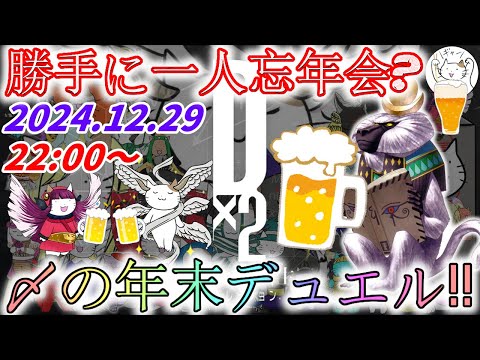 【D2メガテン】年末デュエル生配信_241229で勝手に一人忘年会‼【女神転生】