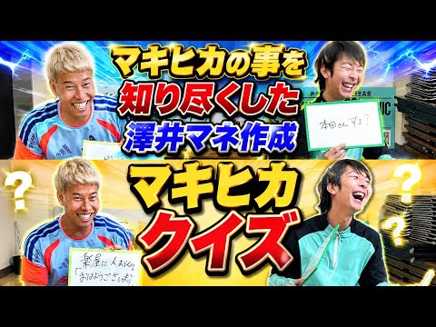 マキヒカと梅谷を最も知るマネージャー作成!マキヒカ梅谷クイズ!