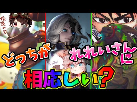 【第五人格】れれいさんにふさわしい相方はどっちだ！？伝説のDハンターとルイ幹雄ハンターどっちが強い？【IdentityⅤ】