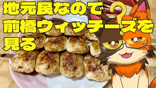 【同時視聴】群馬出身なので「前橋ウィッチーズ」4～6話まで見ます｜書三代ガクト