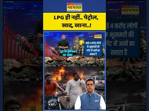 News Ki Pathshala | LPG ही नहीं.. पेट्रोल खाद, खाना ! | #war #news #iranuswar