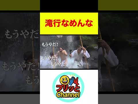 【(株)プリッと切り抜き】滝行なめんな #(株)プリッとChannel #shorts #Sasuke #滝行