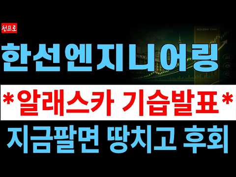 [한선엔지니어링 주가전망] <strong>미국</strong> 알래스카 LNG 핵심 부품 수혜 기대감! 시장이 아직 주목하지 않은 결정적 일정! 급등 <strong>전</strong> 핵심 매수가 공개