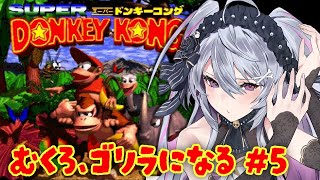 ♰ スーパードンキーコング #5 ♰むくろゴリラになります♩【 #終末むくろ / #すぺしゃりて 】