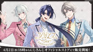 【告知PV】#VΔLZ 5th Anniversaryグッズ【4/2発売 #にじさんじ】