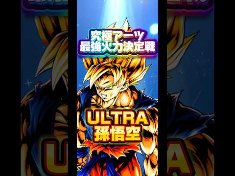 【究極火力最強決定戦】エントリーNO.24 ULTRA悟空【ドラゴンボールレジェンズ】 #ドラゴンボール #レジェンズ #dragonball #dblegends #dblegends #dbl