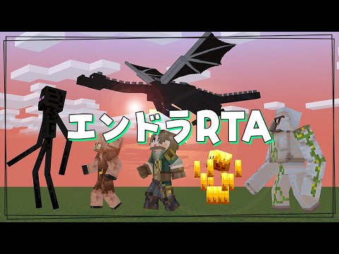【マイクラエンドラRTA】自己ベスト更新を狙う40分台！【マイクラ実況 / マインクラフト / minecraft】
