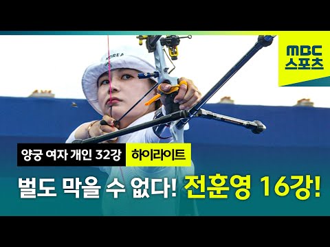 [MBC] 벌 한 마리로는 막을 수 없다! 전훈영 16강 진출 [파리올림픽 양궁 여자 개인 32강 하이라이트]