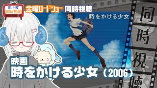 同時視聴「時をかける少女」（2006）◆金曜ロードショー◆2025.11.28　地上波◆監督：細田守◆出演：仲里依紗、石田卓也、板倉光隆、垣