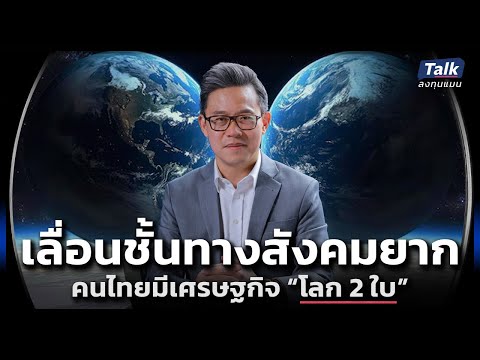 คนไทยเลื่อนชั้นทางสังคมยากเพร