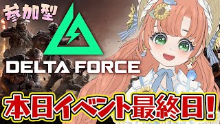 【#DeltaForce】イベント最終日！Vtuberイベント優勝目指してみんなで楽しむ！ #デルタフォース　#PR　【博多弁猫Vtuber