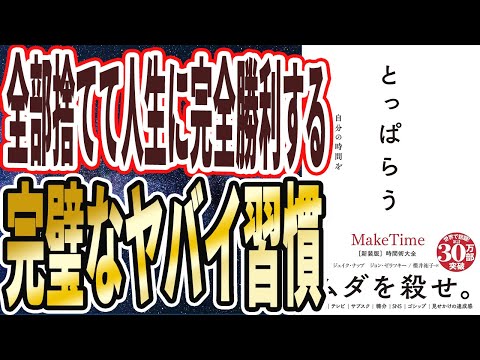 【ベストセラー】「とっぱらう――自分の時間を取り戻す「完璧な習慣」」を世界一わかりやすく要約してみた【本要約】
