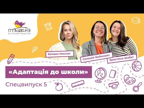 АДАПТАЦІЯ ДО ШКОЛИ. Спецвипуск 5