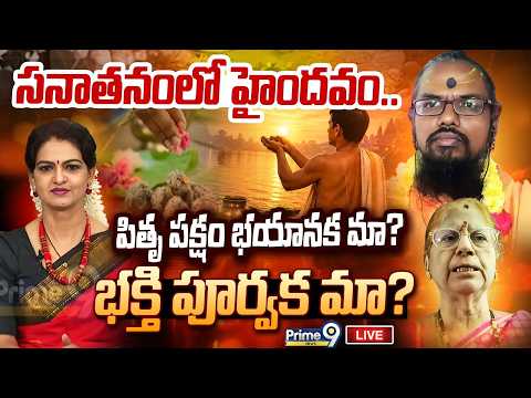 పితృ పక్షం భయానక మా? భక్తి పూర్వక మా? | Sanathana Haindavam | Prime9 News