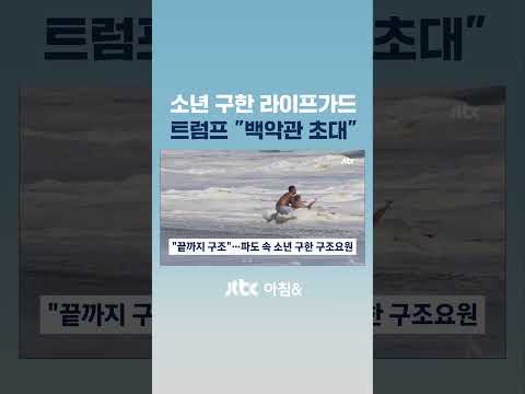 파도 속 소년 끝까지 놓지 않았다…'16살 구조요원' 화제 #JTBC #Shorts