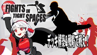 【Fights in Tight Spaces】リスタートなし！巻き戻しなし！【#山田コノハ 】