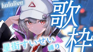 【#歌枠 #karaoke 】ホロライブ/星街すいせいさん縛りはいかがですか？☄【巫てんり #vtuber 】