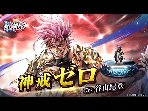 神戒ゼロ（CV:谷山紀章）＆氷の魔帝ゼノバス（UR）登場！