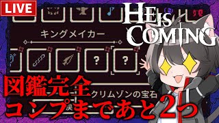 【He is Coming 】アイテムセット残り2つを揃えて図鑑完全コンプ！【ヒー・イズ・カミング】