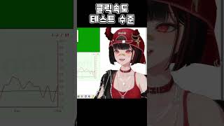 클릭속도 테스트 수준