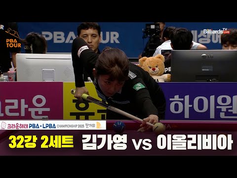 김가영vs이올리비아 32강 2세트[크라운해태 LPBA챔피언십 2025]