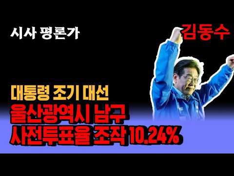 대통령 조기 대선 <strong>울산광역시</strong> 남구/ 이재명 81,512(가짜표 27,035)김문수 106,707/김문수 후보가 52,230표(28.61%)차이로 승/사전 투표율 조작 10.24%