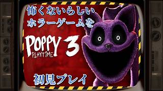 【Poppy Playtime】一時期よく見かけてた海外人気のホラーゲームやる【初見プレイ】#3