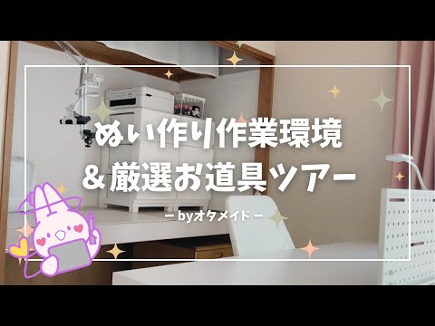 オタメイドのぬいぐるみ作り作業環境＆厳選お道具・収納ツアー！【おしゃれ要素なし・シンプリスト寄り】